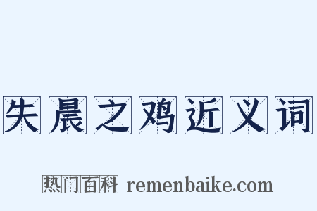 失晨之鸡近义词是什么意思的图片